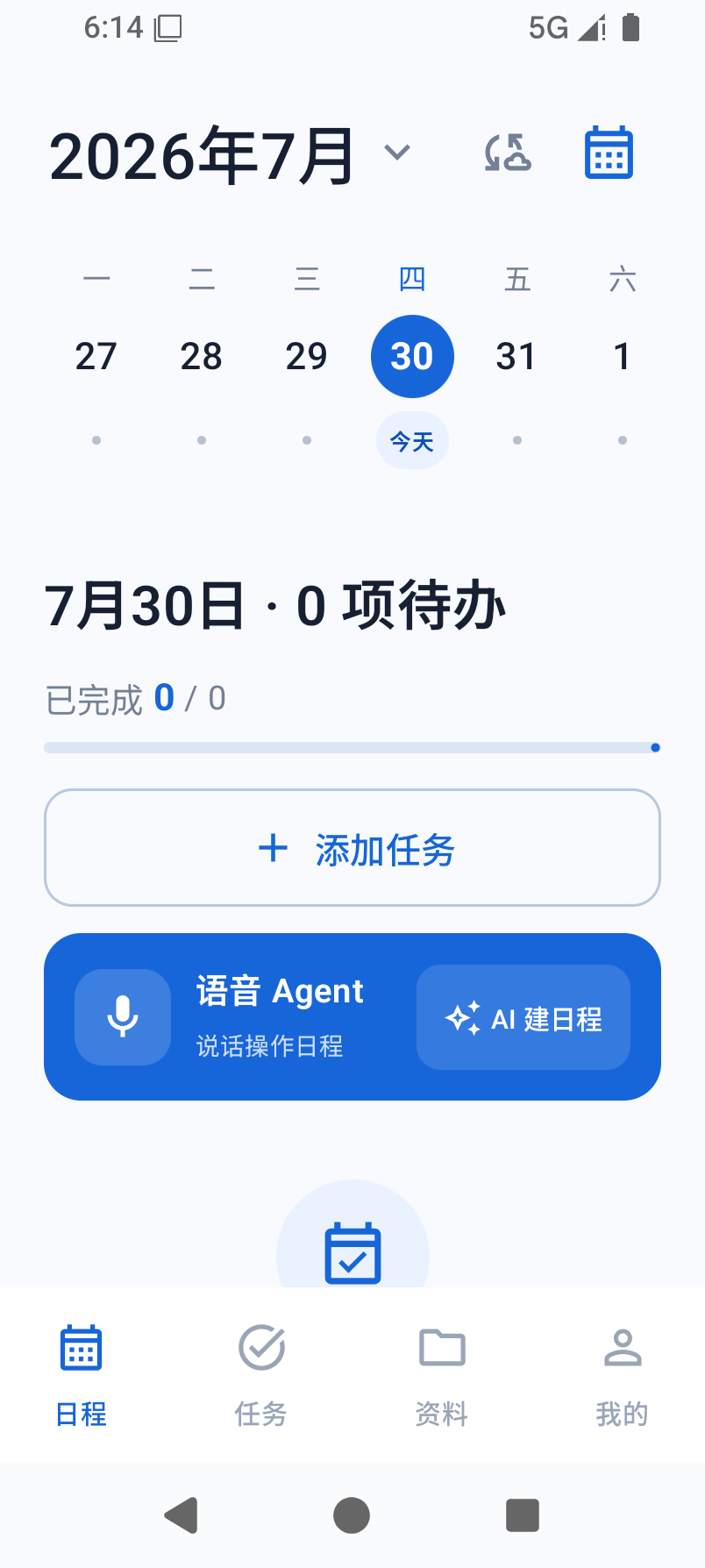 即时日程首页，按时间显示今天的任务与长期项目